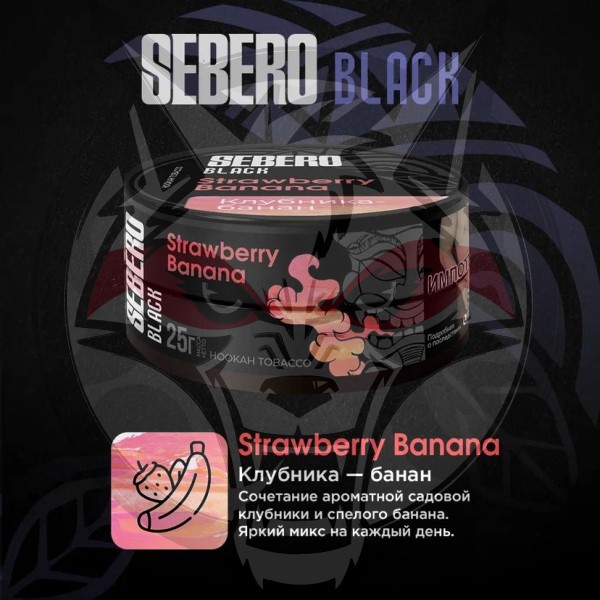 Sebero BLACK - Strawberry Banana (Себеро Клубника-Банан) 25 гр.