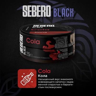 Sebero BLACK - Cola (Себеро Кола) 100 гр.