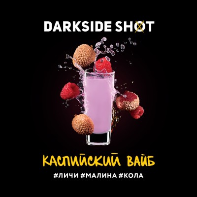 Darkside Shot - Каспийский вайб (Личи, Малина, Кола) 30 гр.