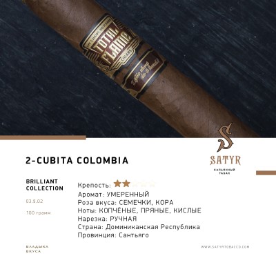 Satyr Brilliant Collection - №2 Cubita Colombia 100 гр.