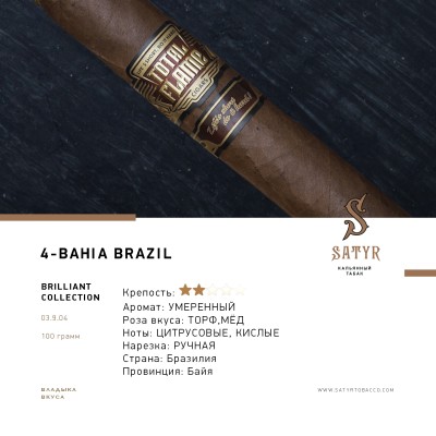 Satyr Brilliant Collection - №4 Bahia Brazil 100 гр.