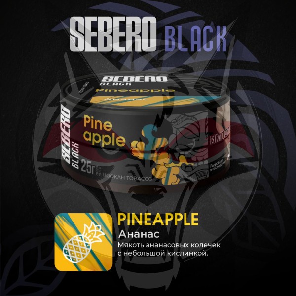 SEBERO Black - Pineapple (Ананас), 200 гр