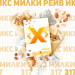 Табак X "Милки Рейв (Молочный коктейль) (50 грамм). (НМРК)