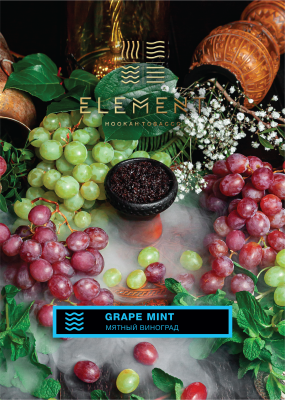 Element Вода - Grape Mint (Элемент Мятный виноград) 25 гр.
