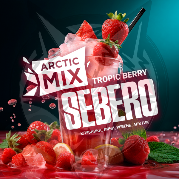 Sebero Arctic Mix - Tropic Berry (Себеро Тропические Ягоды) 150 гр.