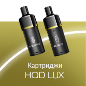 Картридж HQD LUX - Энергетик-Виноград
