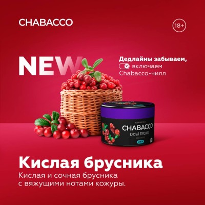 Chabacco Strong - Sour Cowberry (Чабакко Кислая брусника) 50 гр.