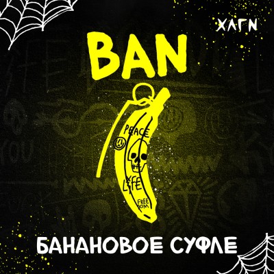Hooligan HARD - BAN (ХЛГН Банановое суфле) 200 гр.