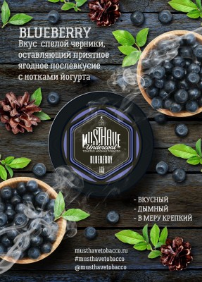 Must Have - Blueberry (Маст Хэв Черника) 125 гр.