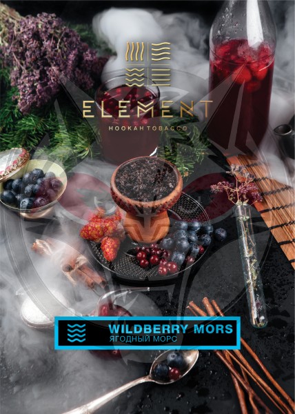 Element Вода - Wildberry Mors (Элемент Ягодный Морс) 200гр.