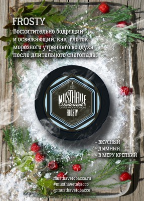 Must Have - Frosty (Маст Хэв Холодок) 125 гр.