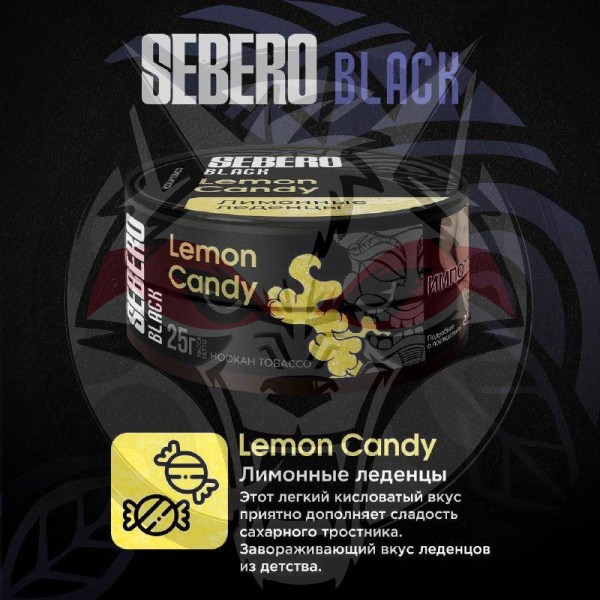 Sebero BLACK - Lemon Candy (Себеро  Лимонные леденцы) 200 гр.