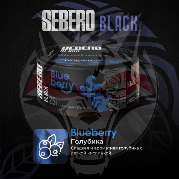Sebero BLACK - Blueberry (Себеро Голубика) 100 гр.
