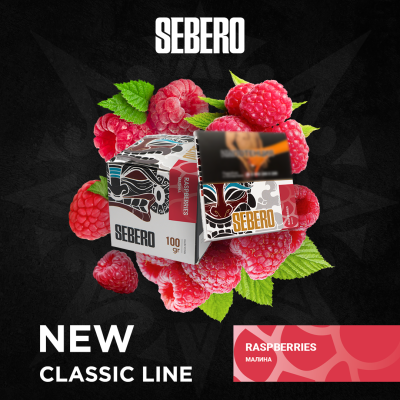 Sebero Classic - Raspberries (Себеро Малина) 100 гр.