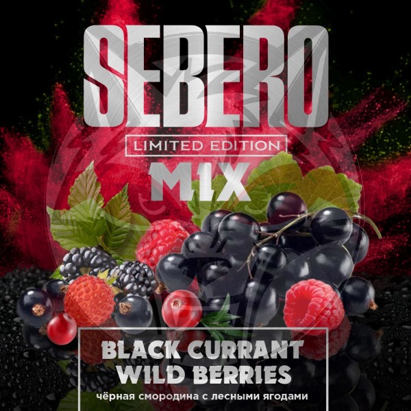 Sebero Limited - Black Currant & Wild Berries (Себеро Чёрная смородина и Ягоды) 300 гр.