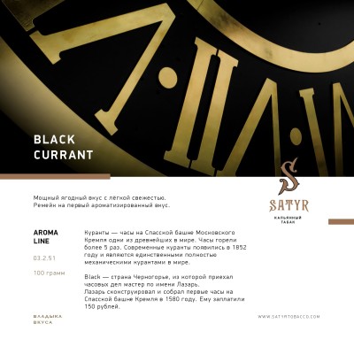 Satyr - Black Currant (Сатир Черная Смородина) 25 гр.