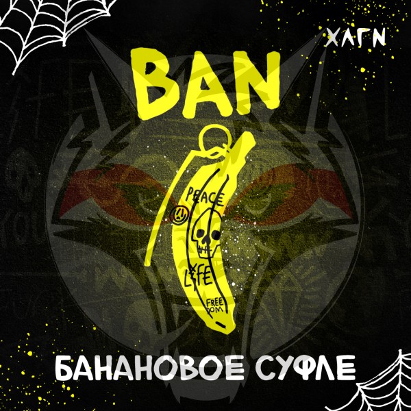 Hooligan HARD - BAN (ХЛГН Банановое суфле) 25 гр.