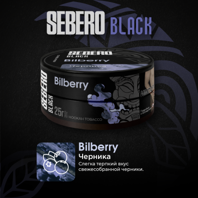 SEBERO Black - Bilberry (Черника), 200 гр