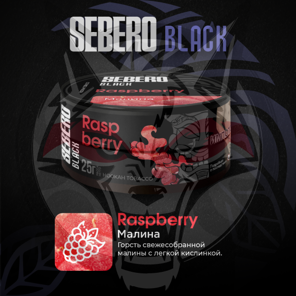 SEBERO Black - Raspberry (Малина), 25 гр