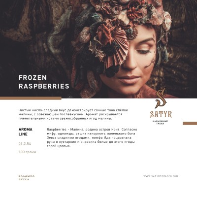 Satyr - Frozen Raspberry (Сатир Ледяная Малина) 25 гр.