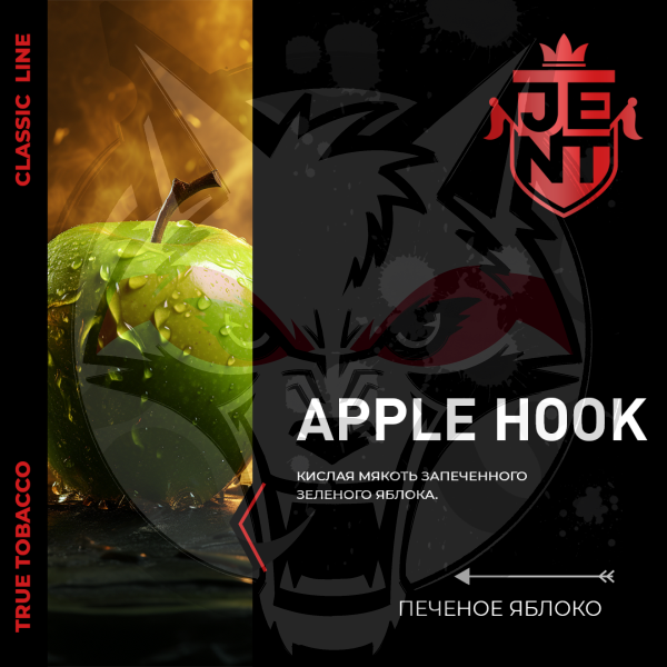 JENT CLASSIC - Apple Hook (Джент Печеное яблоко) 25 гр.