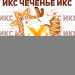 Табак X "Чеченье" (Имбирное печенье) (50 грамм). (НМРК)