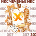 Табак X "Чеченье" (Имбирное печенье) (50 грамм). (НМРК)