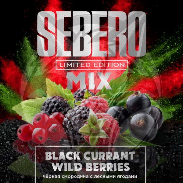 Sebero - Black Currant & Wild Berries (Себеро Черная Смородина с Лесной Ягодой) 30 гр. Limited Edition