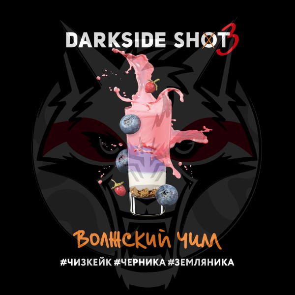 Darkside Shot - Волжский чилл (Чизкейк, Черника, Земляника) 30 гр.