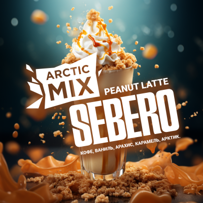 SEBERO Arctic Mix - Peanut Latte (Арахисовый латте [Кофе/ ваниль/ арахис/ карамель/ арктик]), 60 гр.
