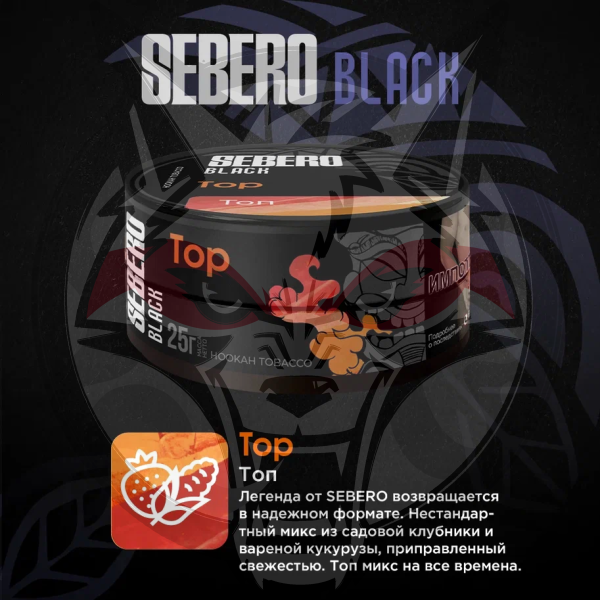 Sebero BLACK - TOP (Себеро Кукуруза, Клубника, Лёд) 100 гр.