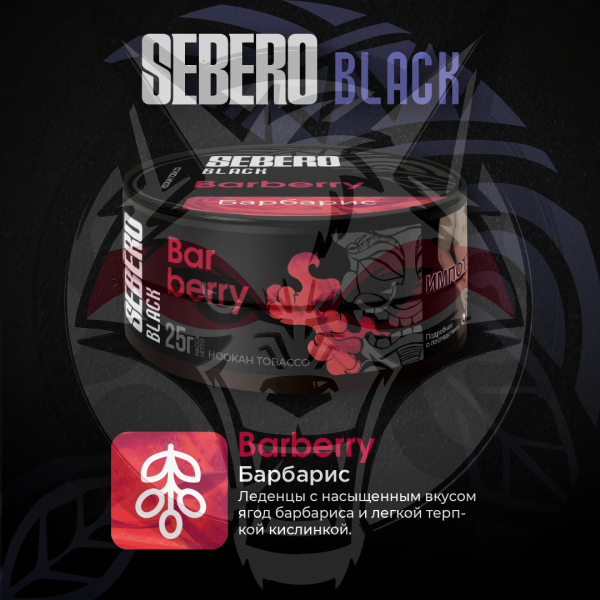 Sebero BLACK - Barberry (Себеро Барбарис) 25 гр.