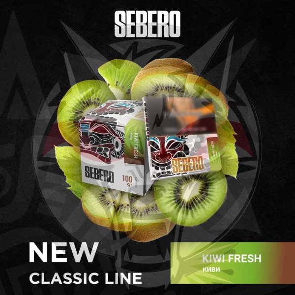 Sebero Classic - Kiwi Fresh (Себеро Киви) 100 гр.