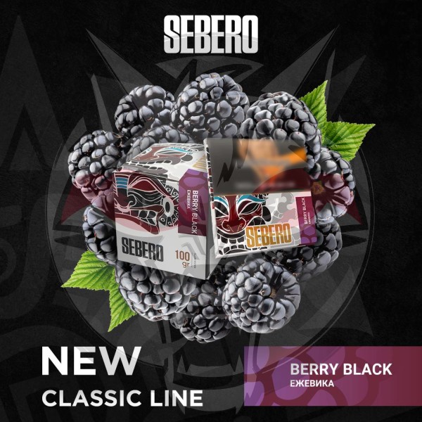 Sebero Classic - Berry Black (Себеро Ежевика) 100 гр.