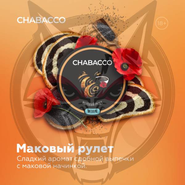 Chabacco Medium - Poppy Roll (Чабакко Маковый рулет) 50 гр.