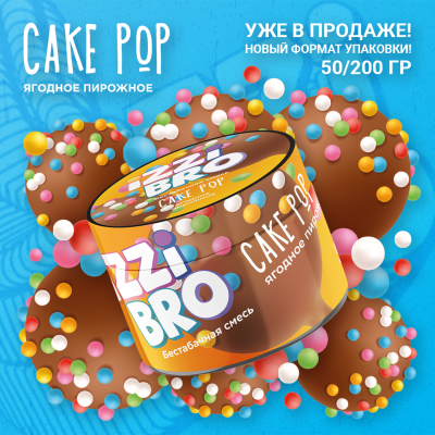 IZZIBRO - Cake Pop (Иззиюро Ягодное Пирожное) 50 гр.