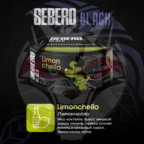 Sebero BLACK - Limonchello (Себеро Лимончелло) 100 гр.