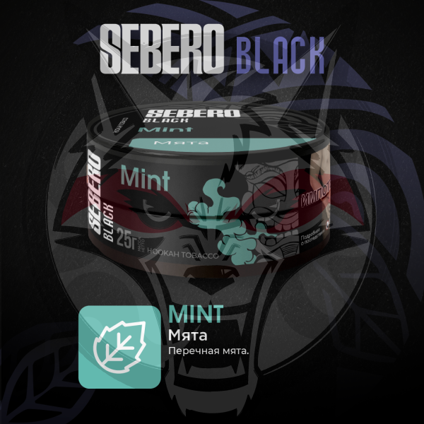 SEBERO Black - Мята (Mint), 25 гр