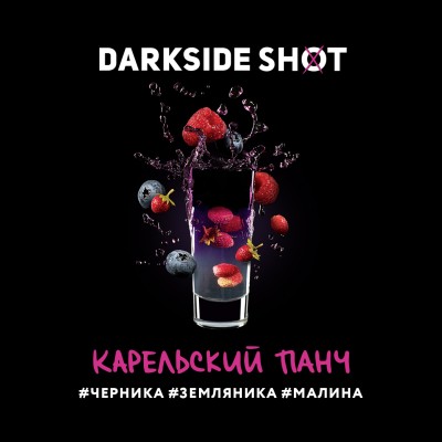 Darkside Shot - Карельский панч (Черника, Земляника, Малина) 30 гр.