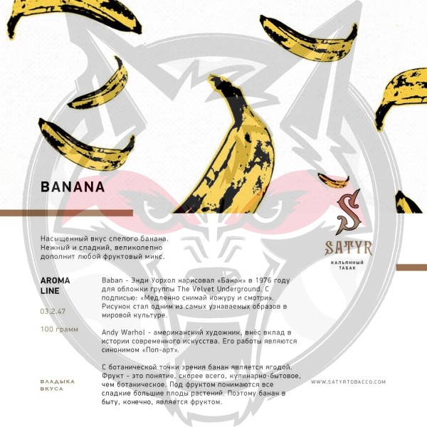 Satyr - Banana (Сатир Банан) 100 гр.