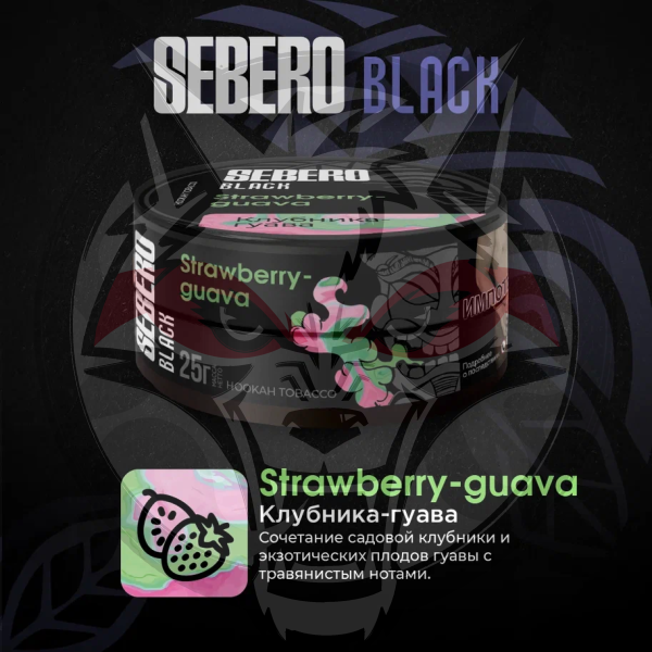 SEBERO Black - Клубника-Гуава (Strawberry-guava), 25 гр