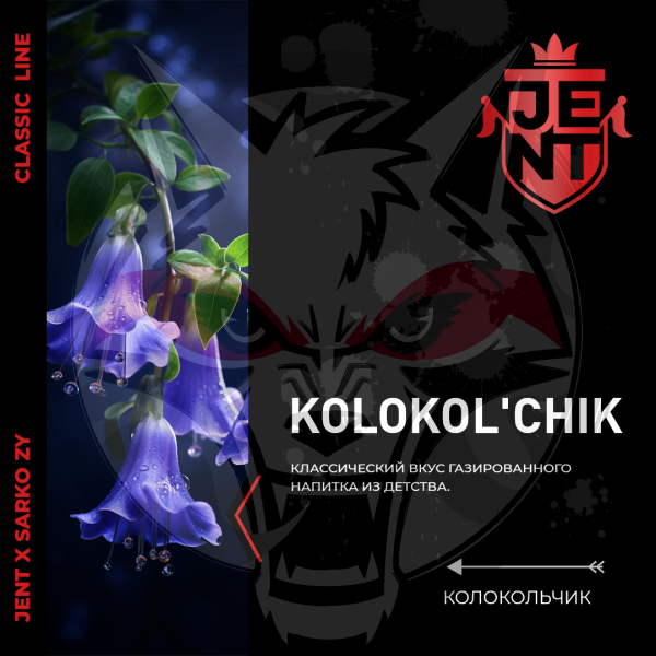 JENT x Sarko Zy Classic - Kolokol'chik (Колокольчик) 200 гр.