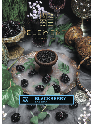 Element Вода - Blackberry (Элемент Ежевика) 25гр.