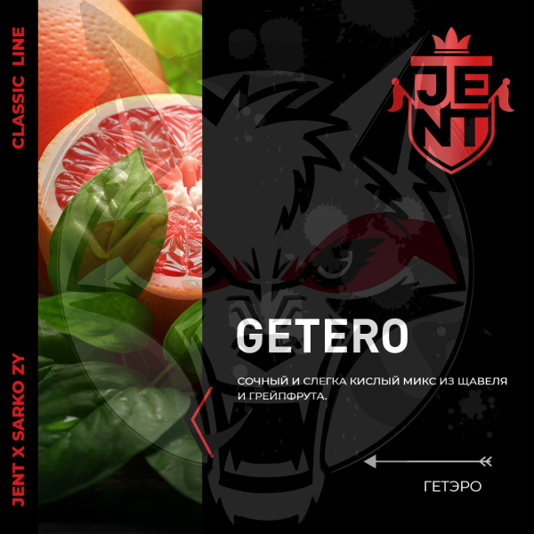 JENT x Sarko Zy Classic - Getero (Джент Щавель с грейпфрутом) 200 гр.