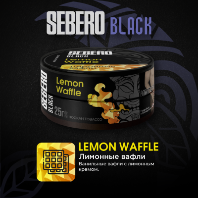 SEBERO Black - Лимонные вафли (Lemon Waffle), 100 гр