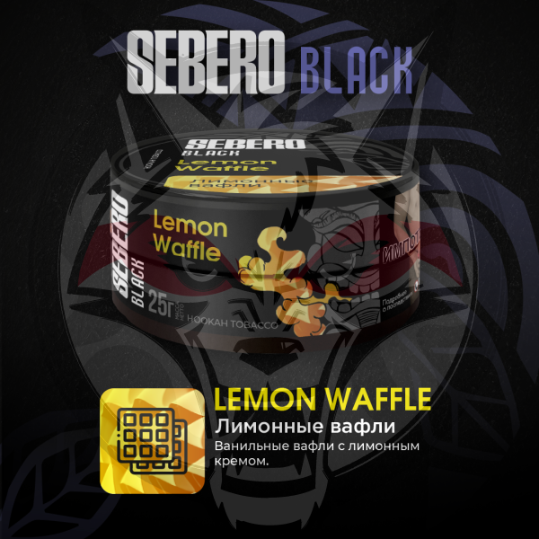 SEBERO Black - Лимонные вафли (Lemon Waffle), 200 гр