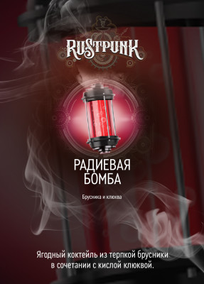 Rustpunk – Радиевая бомба (Брусника и клюква) 40 гр.