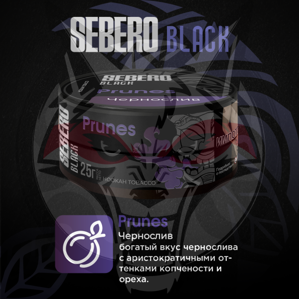 SEBERO Black - Чернослив (Prunes) 200 гр