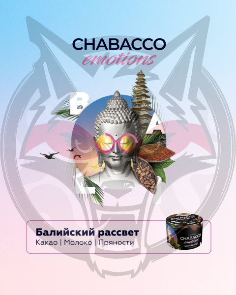 Chabacco Emotions Medium - Bali Sunrise (Чабакко Балийский Рассвет) 200 гр.