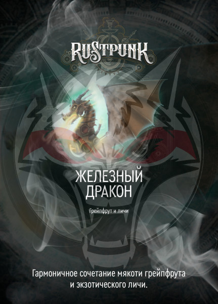 Rustpunk – Железный дракон (Грейпфрут и личи) 40 гр.